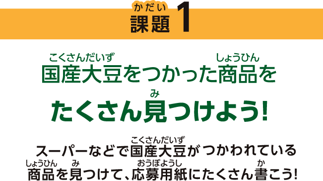 課題1 国産大豆をつかった商品をたくさん見つけよう！