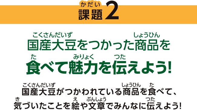 課題2 国産大豆をつかった商品を食べて魅力を伝えよう！
