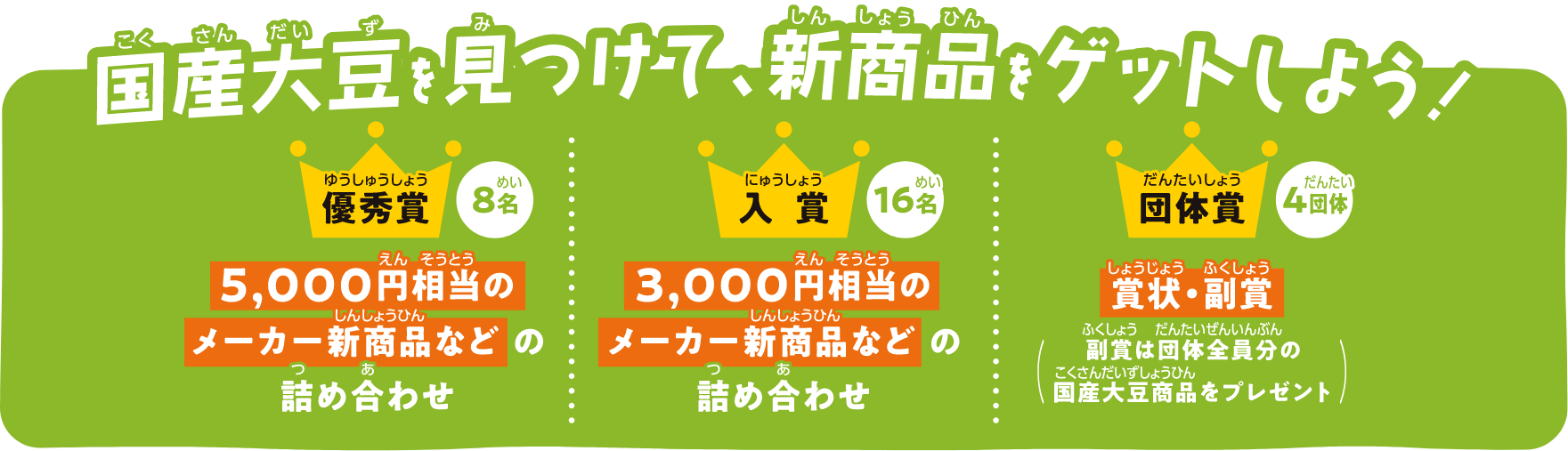 夏休み！国産大豆商品発見コンテスト 応募期間2025年7月17日～9月15日