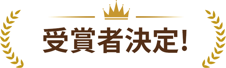 受賞者決定!