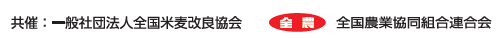 全国農業協同組合連合会
