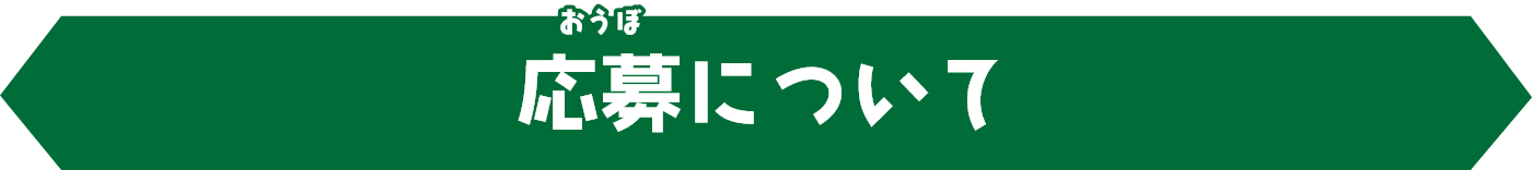 応募について