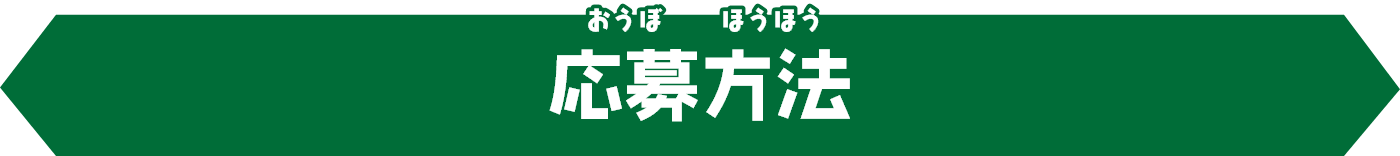 応募方法