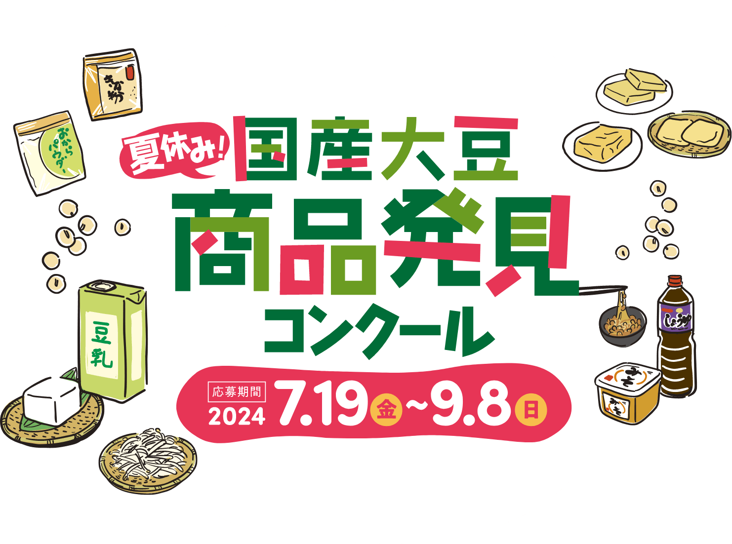 夏休み!国産大豆商品発見コンクール 応募期間2024年7月19日~9月8日